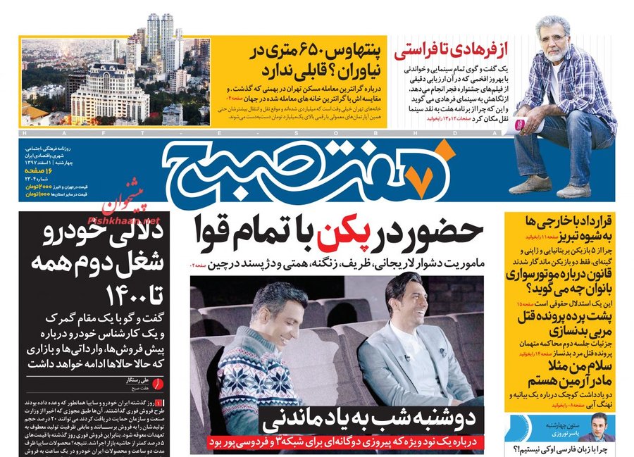 اول اسفند؛ صفحه يك روزنامه‌هاي صبح ايران