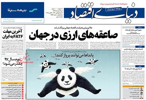 4 اسفند؛ صفحه يك روزنامه‌هاي صبح ايران