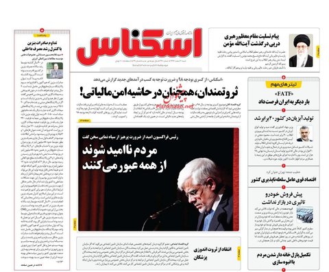 4 اسفند؛ صفحه يك روزنامه‌هاي صبح ايران
