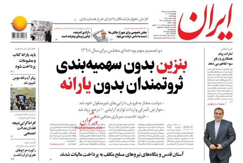 5 اسفند؛ صفحه يك روزنامه‌هاي صبح ايران