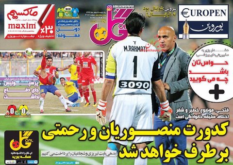 5 اسفند؛ صفحه يك روزنامه‌هاي ورزشي صبح ايران