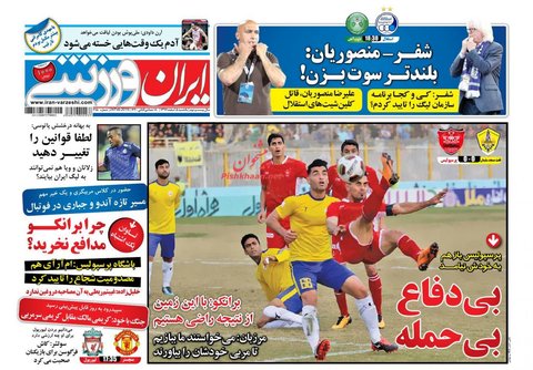 5 اسفند؛ صفحه يك روزنامه‌هاي ورزشي صبح ايران