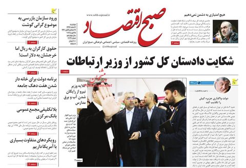 6 اسفند؛ صفحه اول روزنامه‌هاي صبح ايران