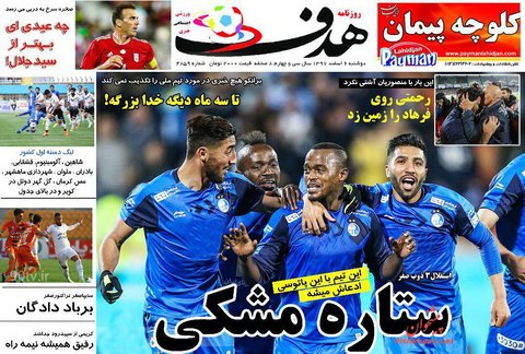 6 اسفند؛ صفحه اول روزنامه‌هاي ورزشي صبح ايران
