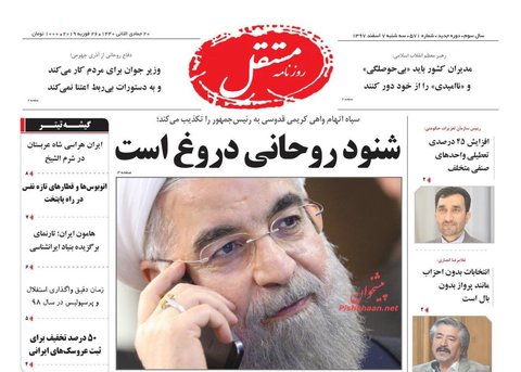 هفتم اسفند؛ صفحه يك روزنامه‌هاي صبح ايران