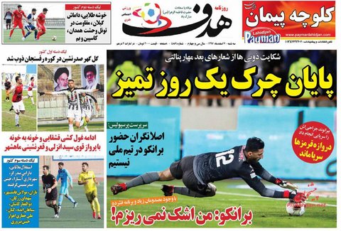 هفتم اسفند؛ صفحه يك روزنامه‌هاي ورزشي صبح ايران