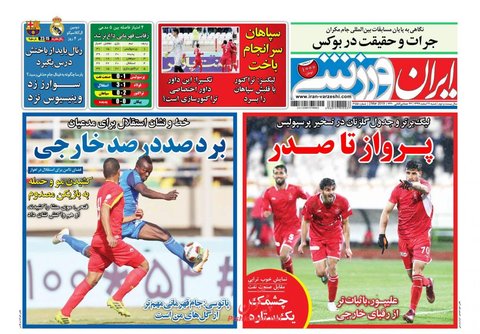11 اسفند، صفحه اول روزنامه‌هاي ورزشي صبح ايران