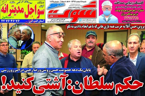 11 اسفند، صفحه اول روزنامه‌هاي ورزشي صبح ايران