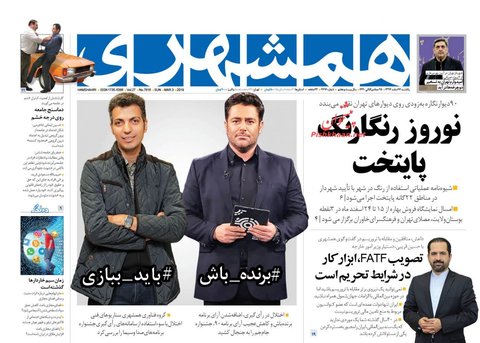 12 اسفند؛ صفحه يك روزنامه‌هاي صبح امروز