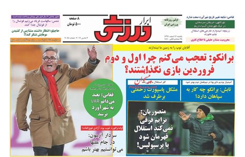 12 اسفند؛ صفحه يك روزنامه‌هاي ورزشي صبح امروز