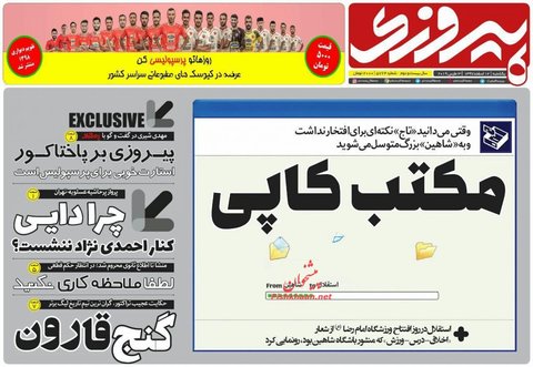 12 اسفند؛ صفحه يك روزنامه‌هاي ورزشي صبح امروز