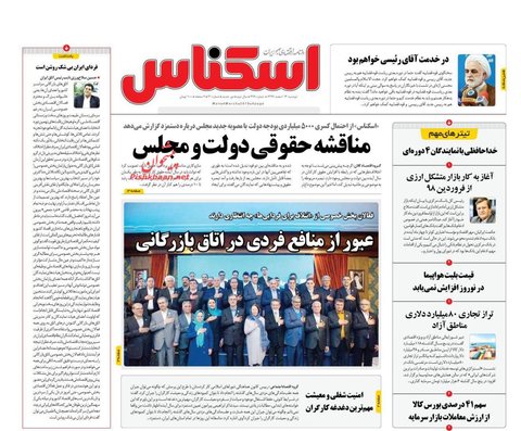 13 اسفند | صفحه يك روزنامه‌هاي صبح ايران