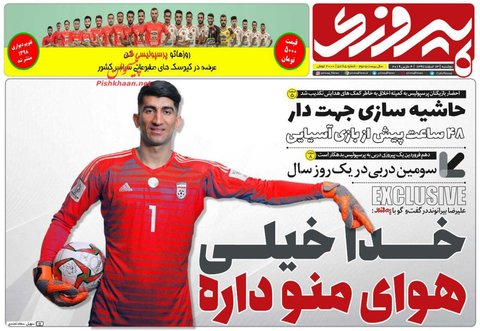 13 اسفند | صفحه يك روزنامه‌هاي ورزشي صبح ايران