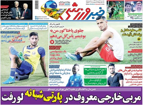 13 اسفند | صفحه يك روزنامه‌هاي ورزشي صبح ايران