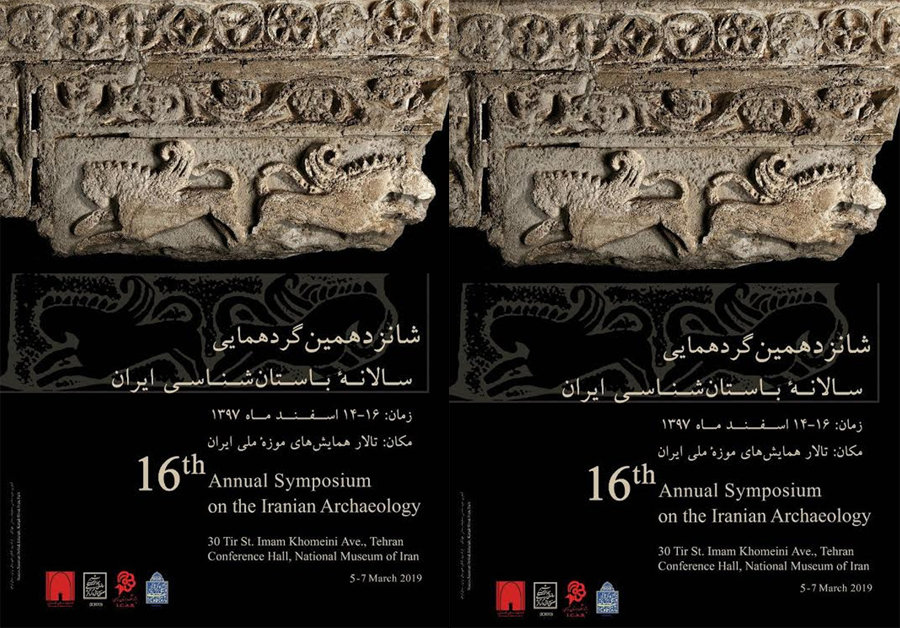شانزدهمین گردهمایی سالانه باستان شناسی ایران با حضور ۹ کشور خارجی برگزار می شود