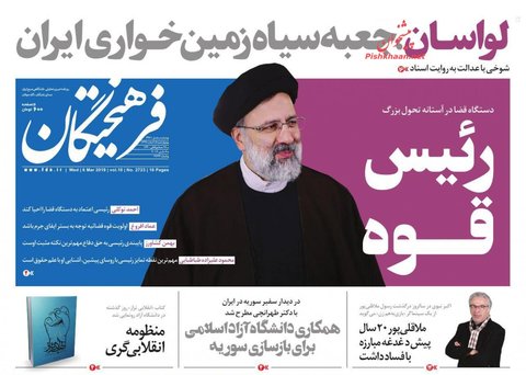 15 اسفند؛ صفحه يك روزنامه‌هاي صبح ايران