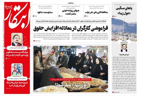 15 اسفند؛ صفحه يك روزنامه‌هاي صبح ايران