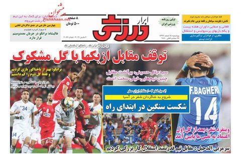 15 اسفند؛ صفحه يك روزنامه‌هاي ورزشي صبح ايران