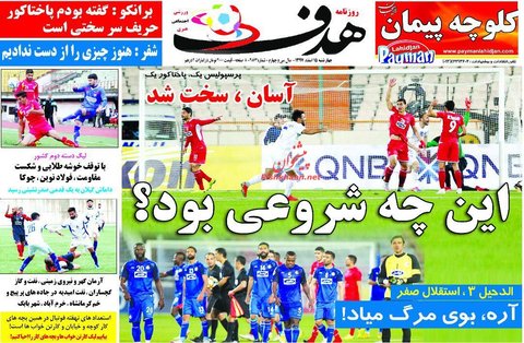15 اسفند؛ صفحه يك روزنامه‌هاي ورزشي صبح ايران