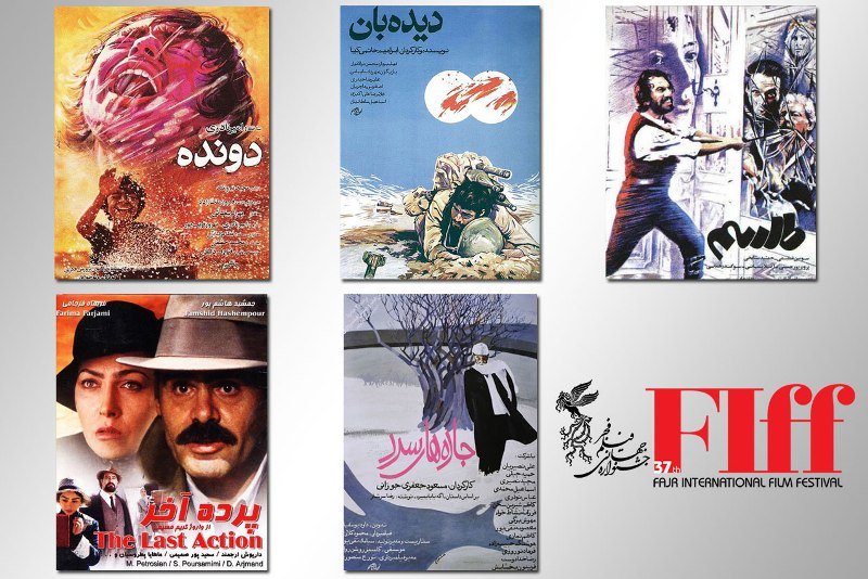 معرفی فیلم‌های ایرانی بخش کلاسیک مرمت شده جشنواره جهانی فجر