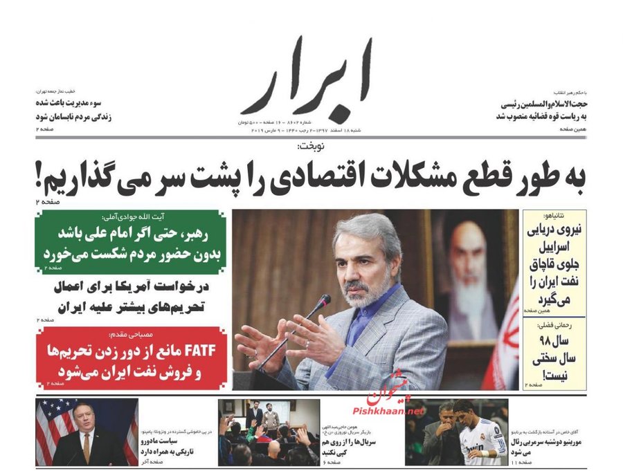18 اسفند؛ صفحه يك روزنامه‌هاي صبح ايران