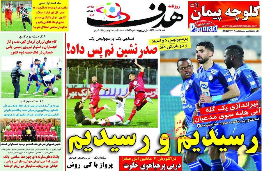18 اسفند؛ صفحه يك روزنامه‌هاي ورزشي صبح ايران