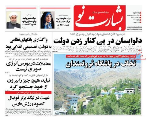 19 اسفند؛ صفحه يك روزنامه‌هاي صبح ايران
