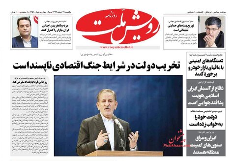 19 اسفند؛ صفحه يك روزنامه‌هاي صبح ايران