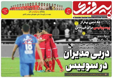 19 اسفند؛ صفحه يك روزنامه‌هاي ورزشي صبح ايران