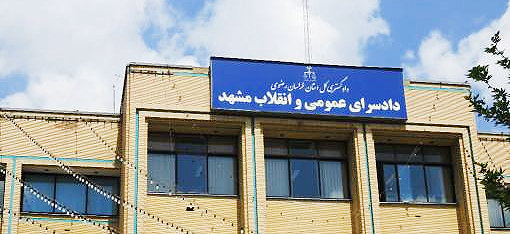 دادگاه انقلاب مشهد