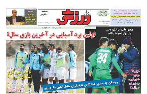 20 اسفند؛ صفحه اول روزنامه‌هاي ورزشي صبح ايران