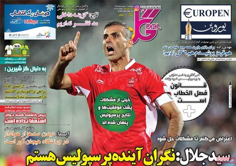 ۲۰ اسفند | صفحه اول روزنامه‌هاي ورزشي