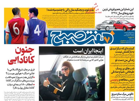21 اسفند،صفحه اول روزنامه‌هاي صبح ايران