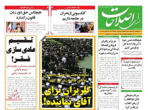 21 اسفند، صفحه اول روزنامه‌هاي صبح ايران