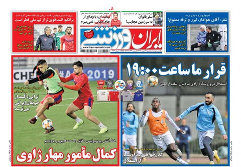 21 اسفند، صفحه اول روزنامه‌هاي ورزشي صبح ايران