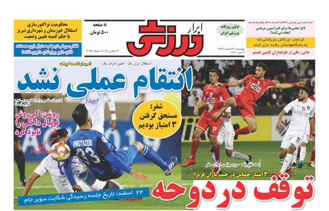 22 اسفند؛ صفحه اول روزنامه‌هاي ورزشي صبح ايران