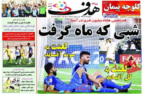 22 اسفند؛ صفحه اول روزنامه‌هاي ورزشي صبح ايران
