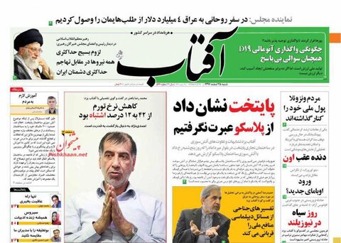 25 اسفند؛ صفحه اول روزنامه‌هاي صبح ايران