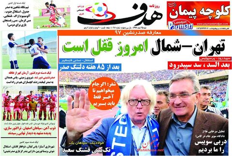 25 اسفند؛ صفحه اول روزنامه‌هاي ورزشي صبح ايران