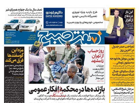26 اسفند؛ صفحه اول روزنامه‌هاي صبح ايران