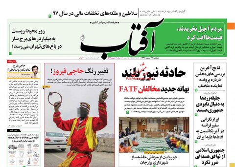 27 اسفند؛ صفحه اول روزنامه‌هاي صبح ايران