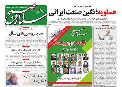27 اسفند؛ صفحه اول روزنامه‌هاي صبح ايران