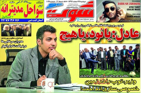 27 اسفند؛ صفحه اول روزنامه‌هاي ورزشي صبح ايران