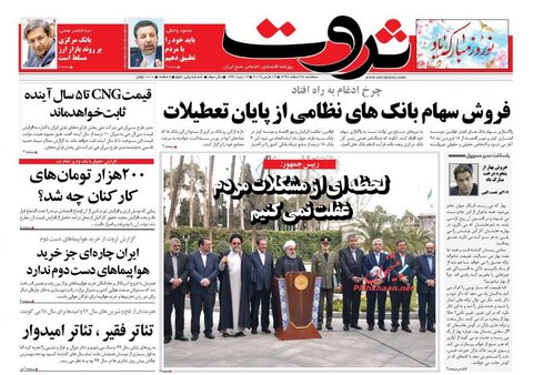 28 اسفند؛ صفحه اول روزنامه‌های صبح ایران