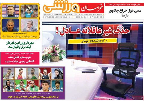 28 اسفند؛ صفحه اول روزنامه‌های ورزشی صبح ایران