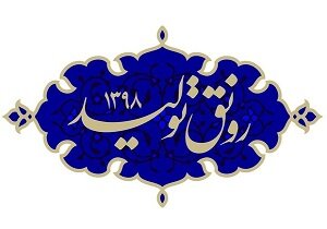 خوشنویس قبور ائمه (ع)، شعار سال جدید را نوشت
