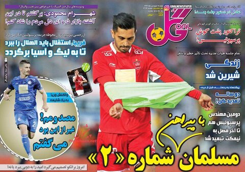 17 فروردين؛ صفحه اول روزنامه‌هاي ورزشي صبح ايران