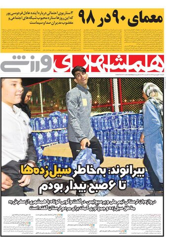 17 فروردين؛ صفحه اول روزنامه‌هاي ورزشي صبح ايران