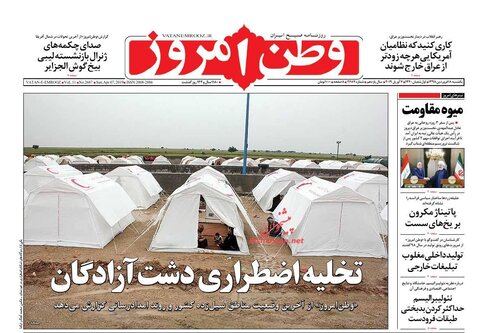 18 فروردين؛ صفحه اول روزنامه‌هاي صبح ايران