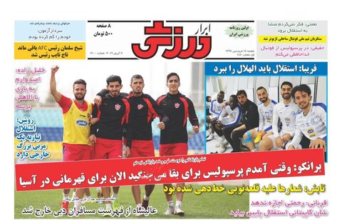 18 فروردين؛ صفحه اول روزنامه‌هاي ورزشي صبح ايران